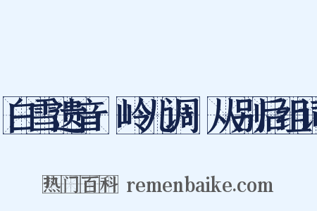 白雪遗音·岭儿调·从别后组词是什么意思的图片